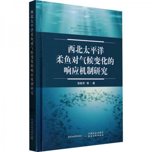 西北太平洋柔魚對(duì)氣候變化的響應(yīng)機(jī)制研究