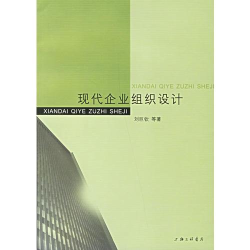 現(xiàn)代企業(yè)組織設(shè)計