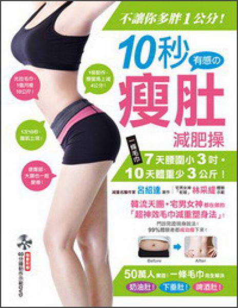 不讓你多胖1公分！10秒有感の瘦肚減肥操