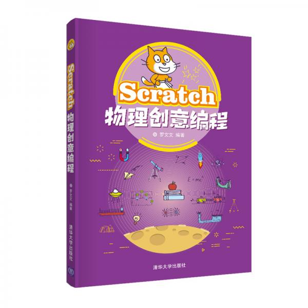 Scratch物理创意编程
