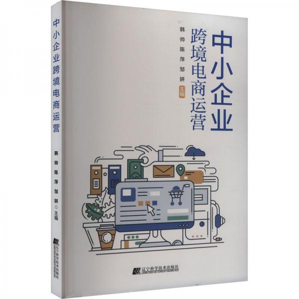 中小企業(yè)跨境電商運營 電子商務 韓帥，陳萍，鄒妍 新華正版