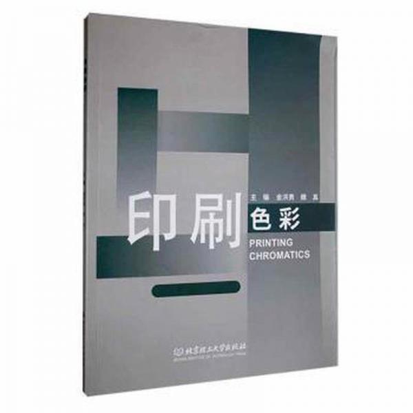 全新正版圖書 印刷色彩金洪勇北京理工大學(xué)出版社有限責(zé)任公司9787576327311
