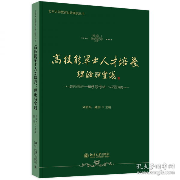 高技能軍士人才培養(yǎng)：理論與實踐