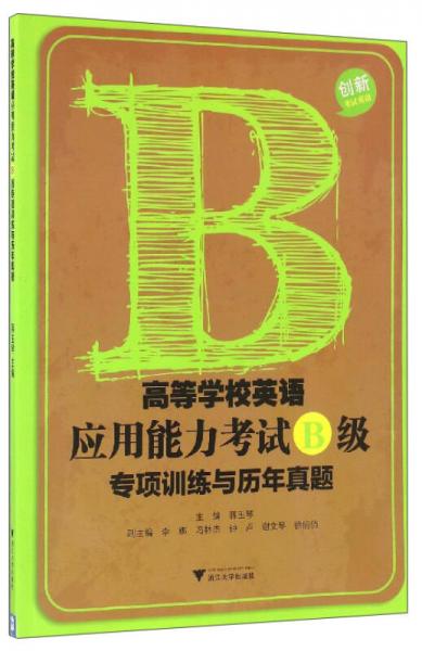 高等学校英语应用能力考试B级专项训练与历年真题