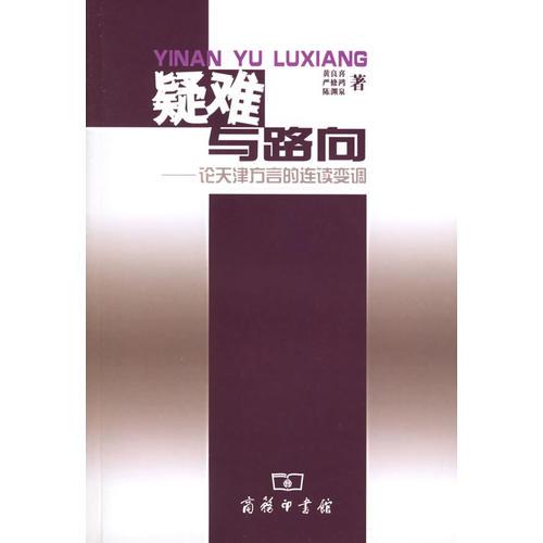 疑難與路向：論天津方言的連續(xù)變調(diào)