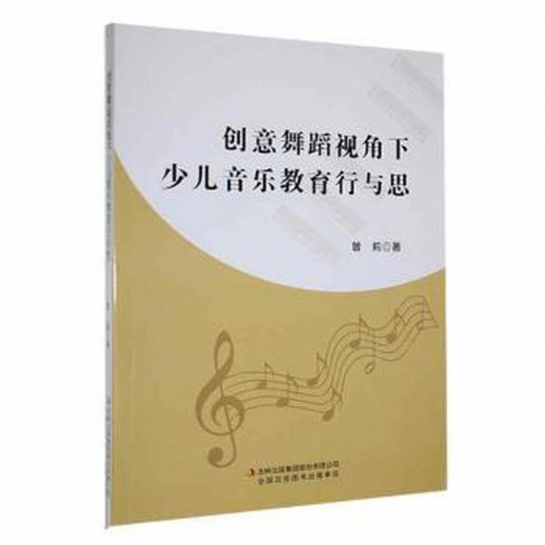 創(chuàng)意舞蹈視角下少兒音樂教育行與思