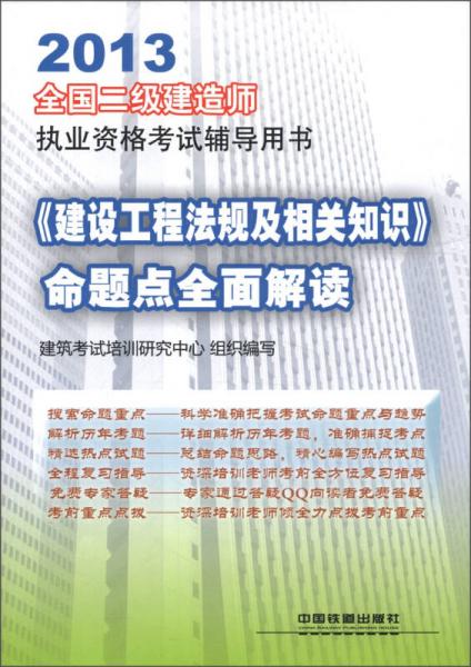 2013全国二级建造师执业资格考试辅导用书：《建设工程法规及相关知识》命题点全面解读