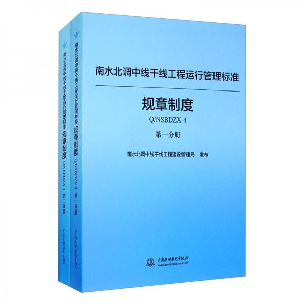 南水北调中线干线工程运行管理标准丛书（规章制度篇套装共二册）