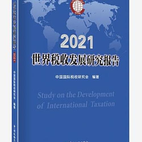 世界稅收發(fā)展研究報(bào)告2021