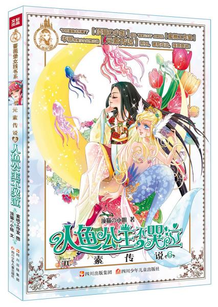 元素傳說·人魚公主不哭泣