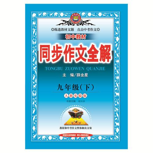 中学全解同步作文 九年级语文下