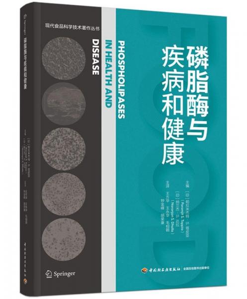 磷脂酶與疾病和健康