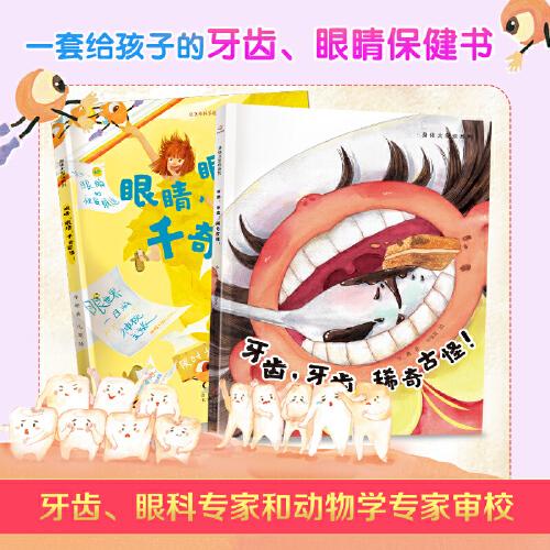 身體大發(fā)現(xiàn)系列之《眼睛，眼睛，千奇百怪！》《牙齒，牙齒，稀奇古怪！》（2冊套裝）