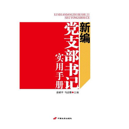 新編黨支部書記實用手冊(黨支部書記開展工作的幫手)