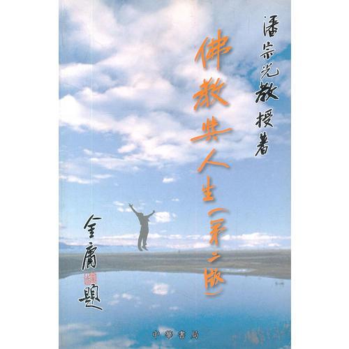 佛教與人生