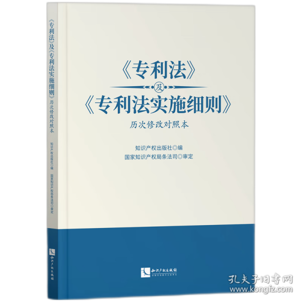《專利法》及《專利法實施細則》歷次修改對照本