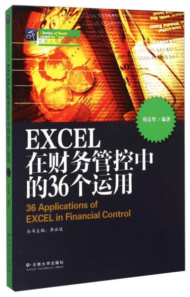 EXCEL在财务管控中的36个运用