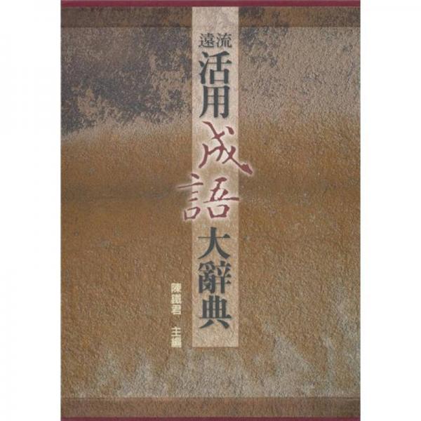 遠(yuǎn)流活用成語大辭典