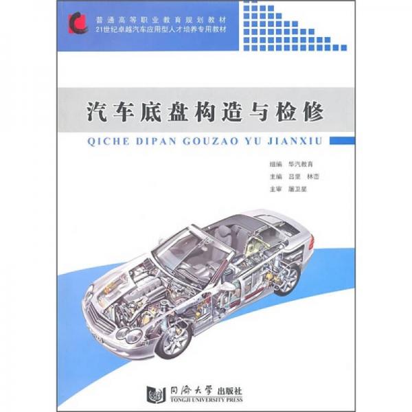 汽車底盤構(gòu)造與檢修