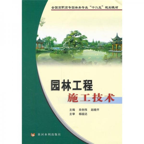 全國高職高專園林類專業(yè)“十二五”規(guī)劃教材：園林工程施工技術(shù)
