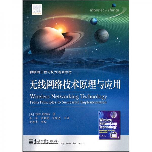 物联网工程与技术规划教材：无线网络技术原理与应用