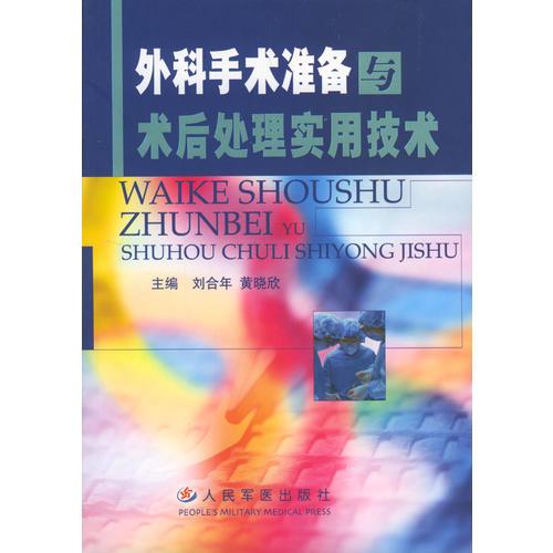 外科手術(shù)準(zhǔn)備與術(shù)后處理實(shí)用技術(shù)