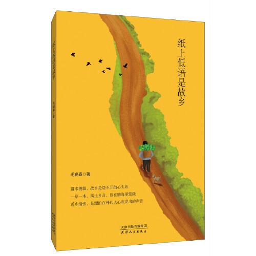 紙上低語(yǔ)是故鄉(xiāng)