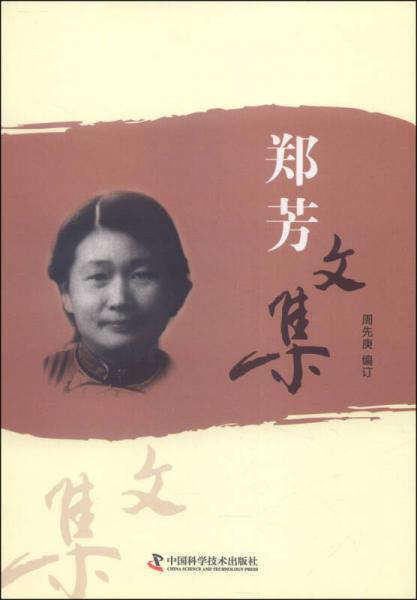 鄭芳文集
