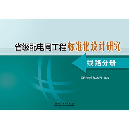 省级配电网工程标准化设计研究 线路分册