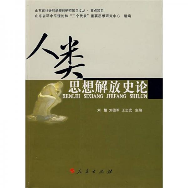 人類思想解放史論
