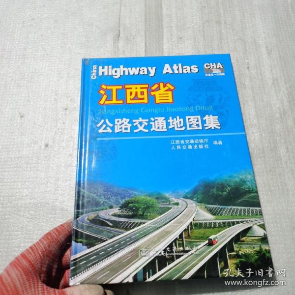 江西省公路交通地圖集