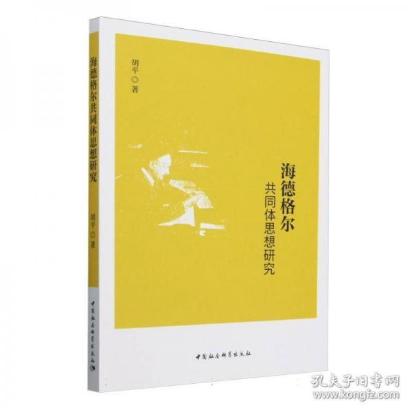 海德格尔共同体思想研究