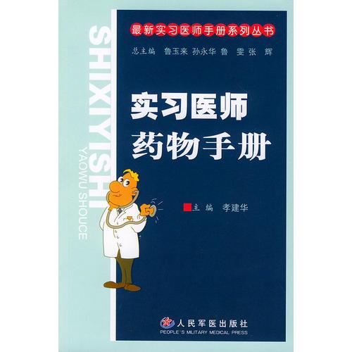 實(shí)習(xí)醫(yī)師藥物手冊(cè)/最新實(shí)習(xí)醫(yī)師手冊(cè)系列叢書