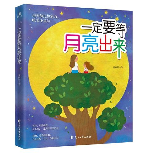 一定要等月亮出來