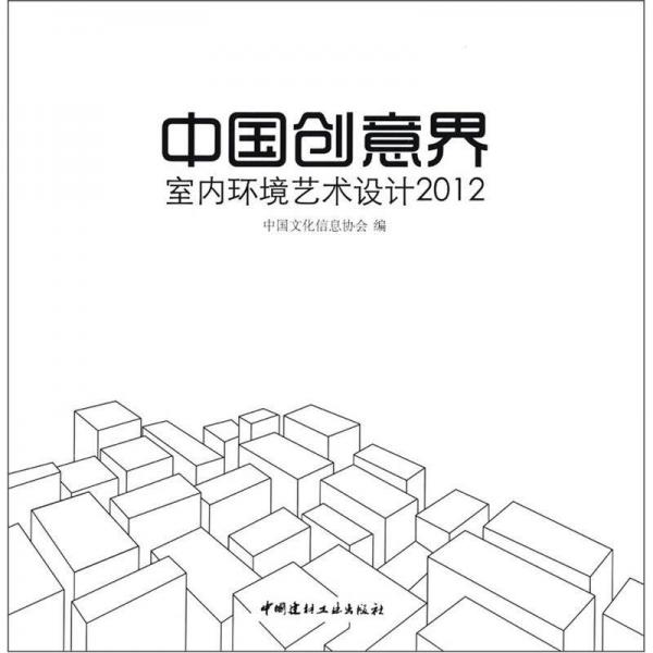 中国创意界：室内环境艺术设计2012