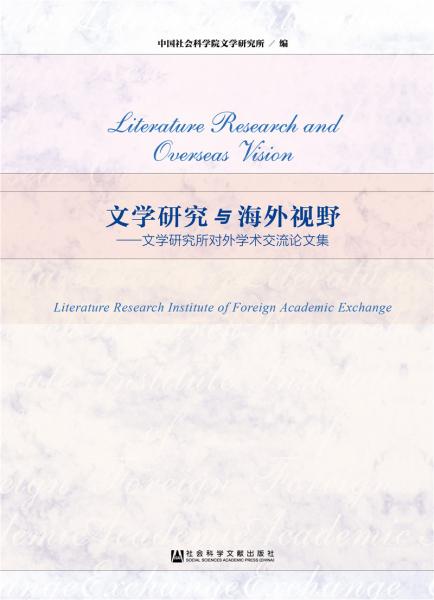 文学研究与海外视野：文学研究所对外学术交流论文集