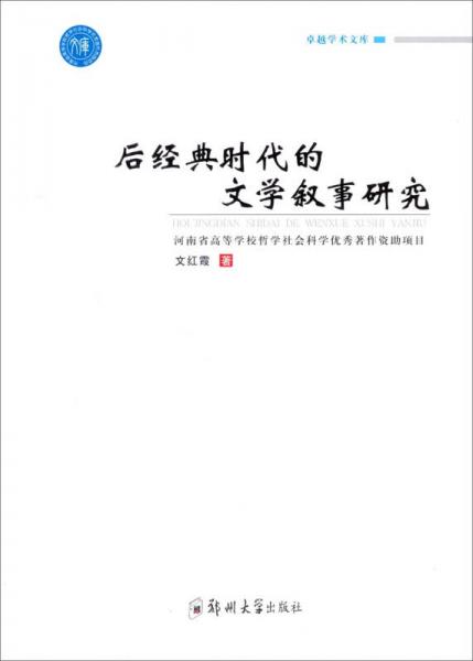 后經(jīng)典時(shí)代的文學(xué)敘事研究