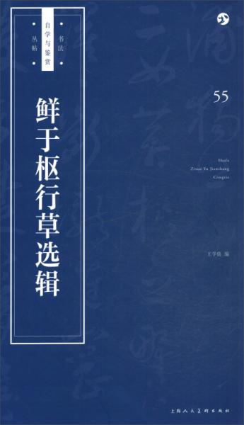 鲜于枢行草选辑/书法自学与鉴赏丛帖