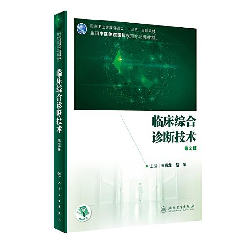 临床综合诊断技术（第2版/中医、中西医结合类住院医师培训教材/配增值）