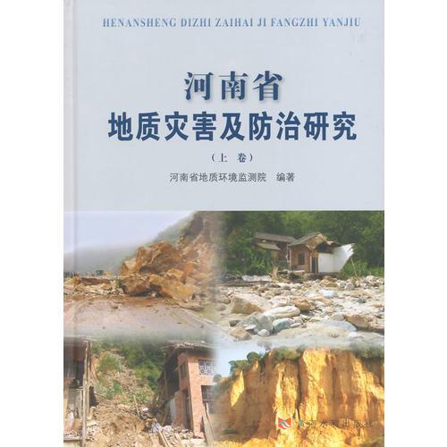 河南省地质灾害及防治研究(上卷、下卷)