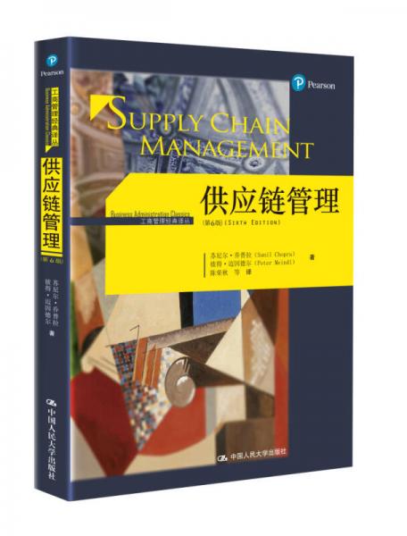 供應鏈管理（第6版）(工商管理經典譯叢)