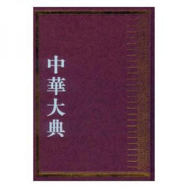 中華大典 : 歷史地理典 : 政區(qū)分典 . 一