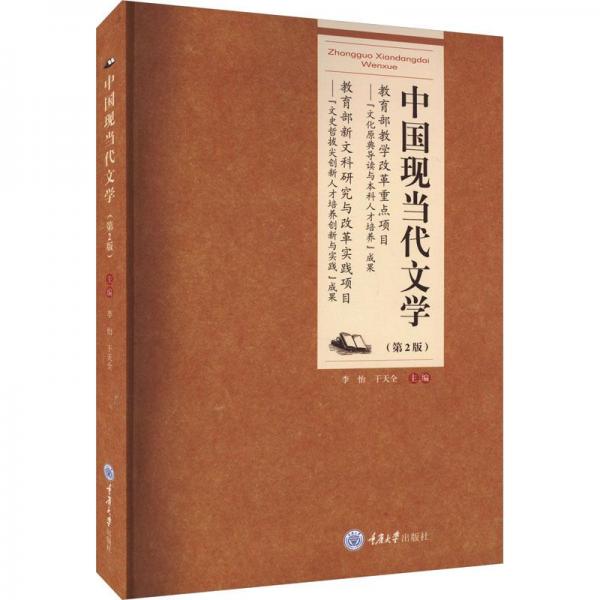 全新正版圖書 中國現(xiàn)當代文學(第2版)李怡重慶大學出版社9787568937771