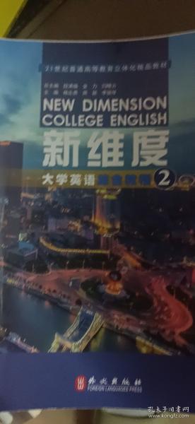 新維度大學(xué)英語(yǔ)綜合教程2 段滿福 金力 閆曉云 楊志勇 周穎 李麗琴 外文出版社 9787119125725