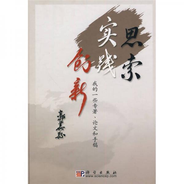 思索·實(shí)踐·創(chuàng)新：我的一些專著、論文和手稿