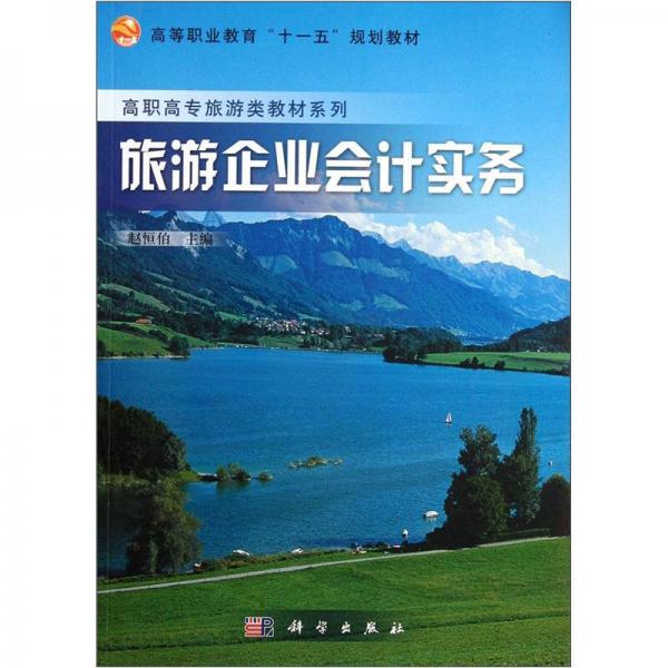 旅游企業(yè)會計(jì)實(shí)務(wù)