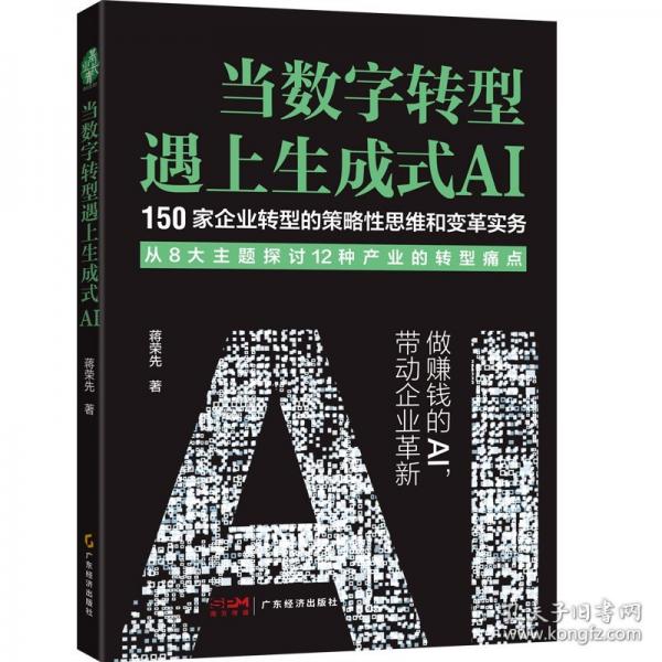 当数字转型遇上生成式AI  AI 变现
