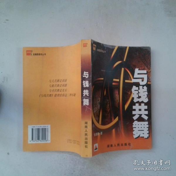 與錢共舞