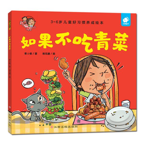 淘氣包明一-如果不吃青菜