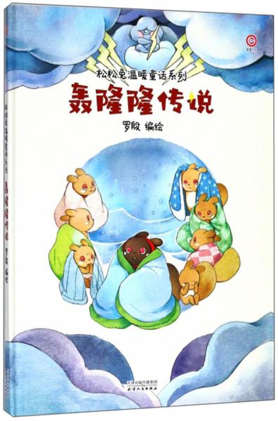 轟隆隆傳說/松松兔溫暖童話系列